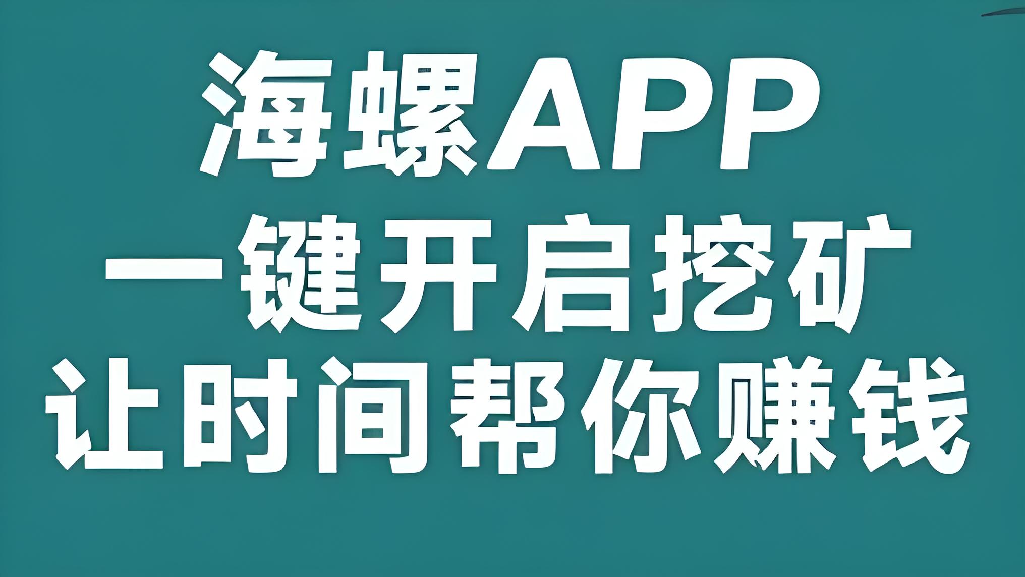 首码海螺矿机：一键挂机挖掘金币，日赚千元不是梦！ - 987首码网