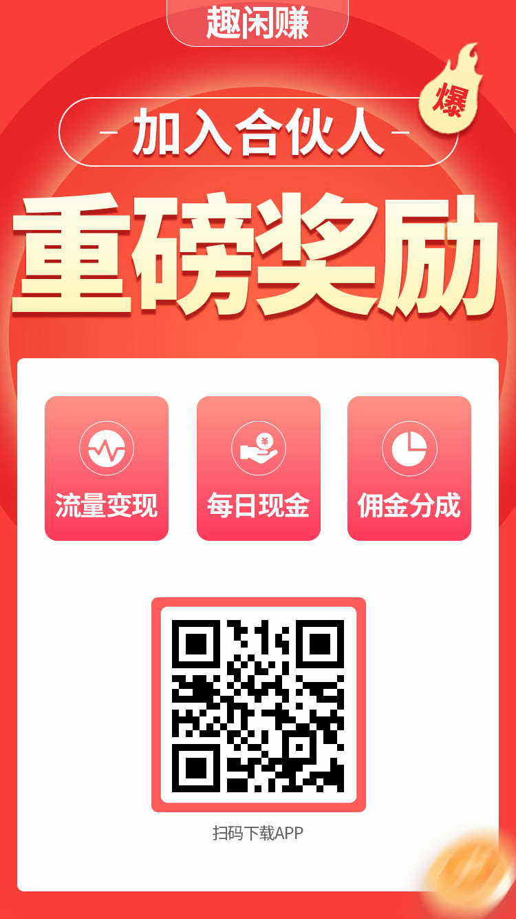 趣闲赚：闲暇赚钱好帮手！ - 987首码项目网