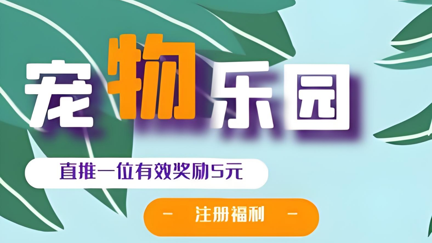 首码《宠物乐园》注册送6元红包，零撸任务玩法，挂机收益，15%分红！ - 987首码网