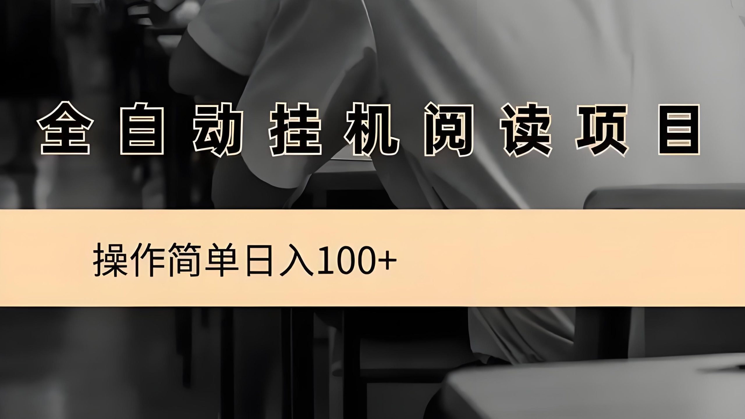 阅来阅好：全新零撸挂机阅读文章，日赚1000+ - 987首码网