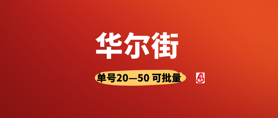 【华尔街】有手机号就行，人人可做，可以多号撸！ - 987首码网