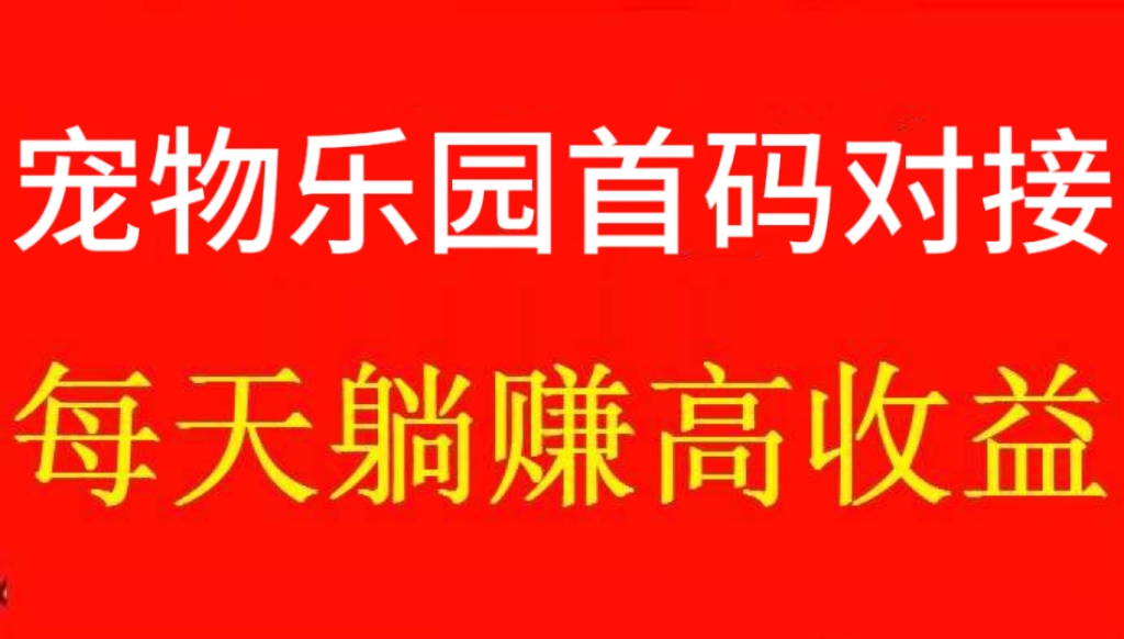 最新《宠物乐园》！永久自动挂机挣钱靠谱吗 - 987首码网