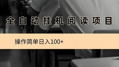 阅来阅好：轻松开启挂机阅读创收之旅，月入8000+不是梦！ - 987首码网