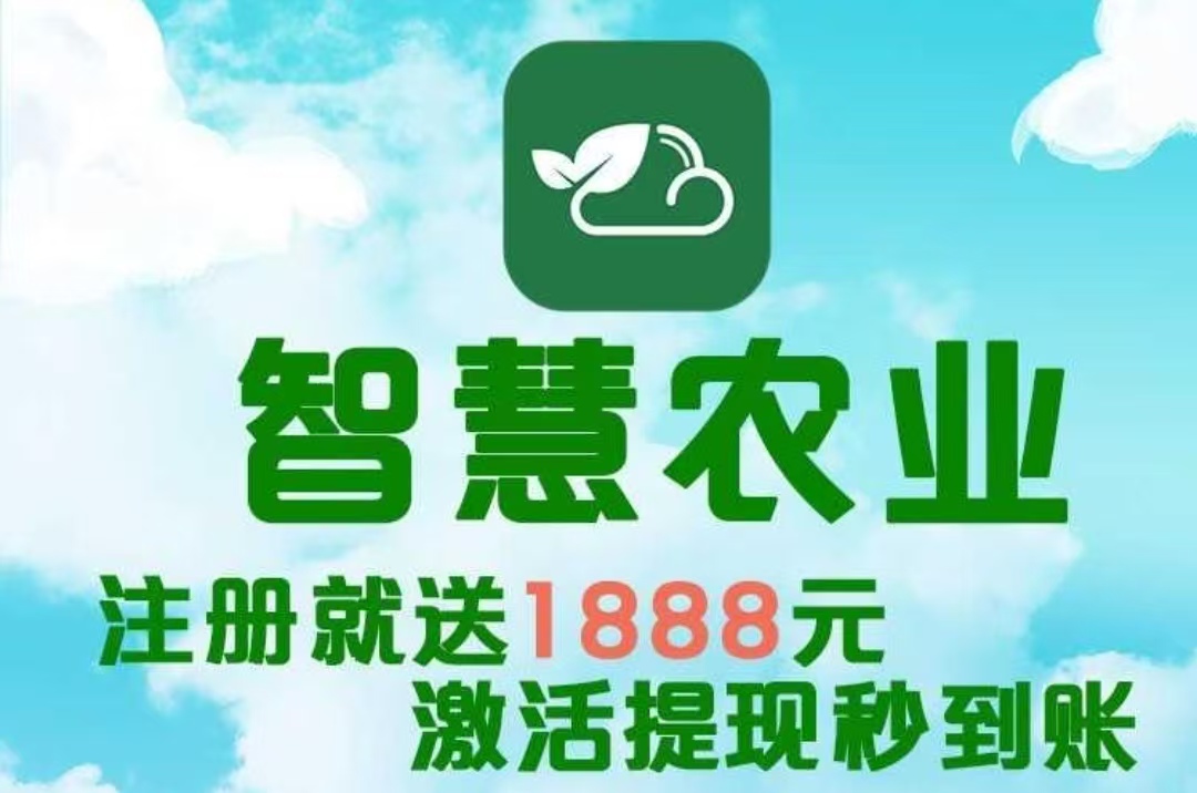 最新首码项目《智慧农业》 注册送1888植物，简单易懂，首批稳定吃肉。 - 987首码项目网