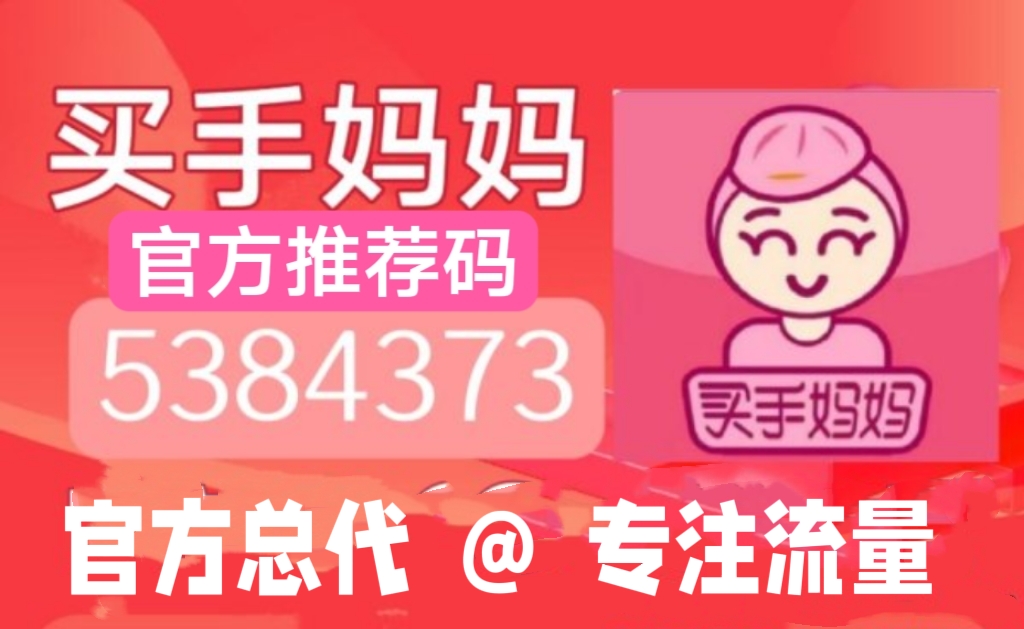 买手妈妈APP全新升级，注册请填官方推荐码:5384373 - 987首码项目网