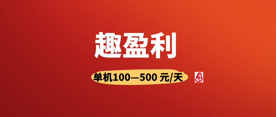【趣盈利】首码刚出，不推广也能赚，推广赚钱无上限！ - 987首码项目网