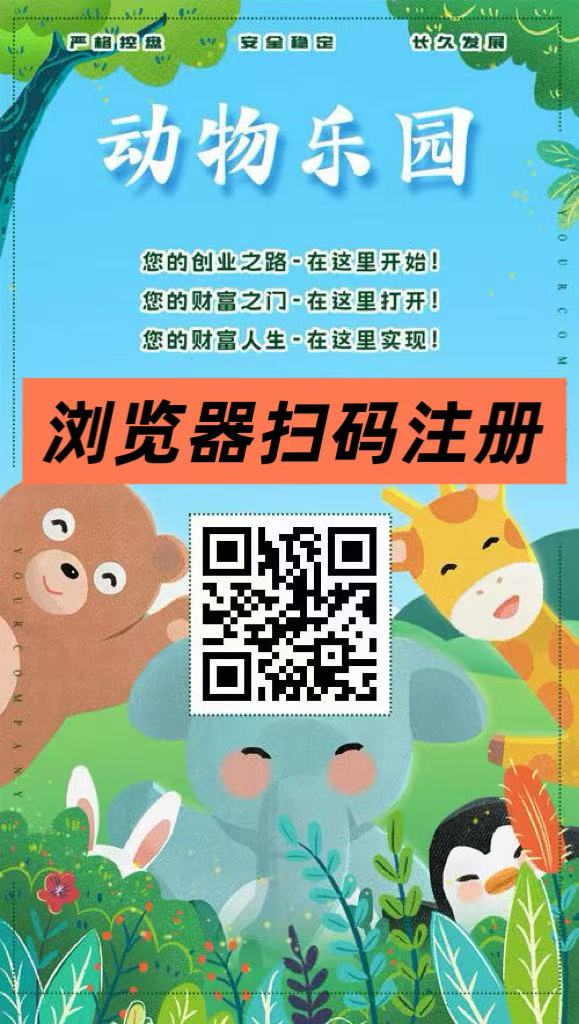 首码第一天，动物乐园，自动挂机分红，每天150元，提现即可， - 987首码项目网