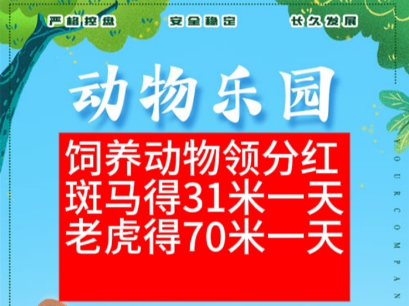 新版动物乐园首码，扶持较好，饲养动物可分得荭零钱 - 987首码项目网