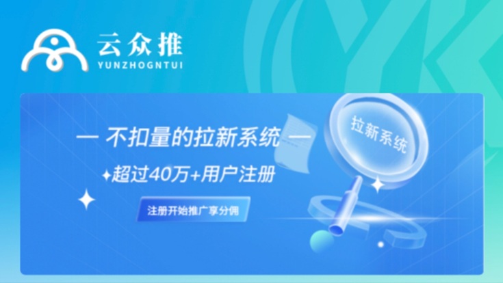 云众推美团教育日结渠道，大平台佣金结算稳定！ - 987首码项目网