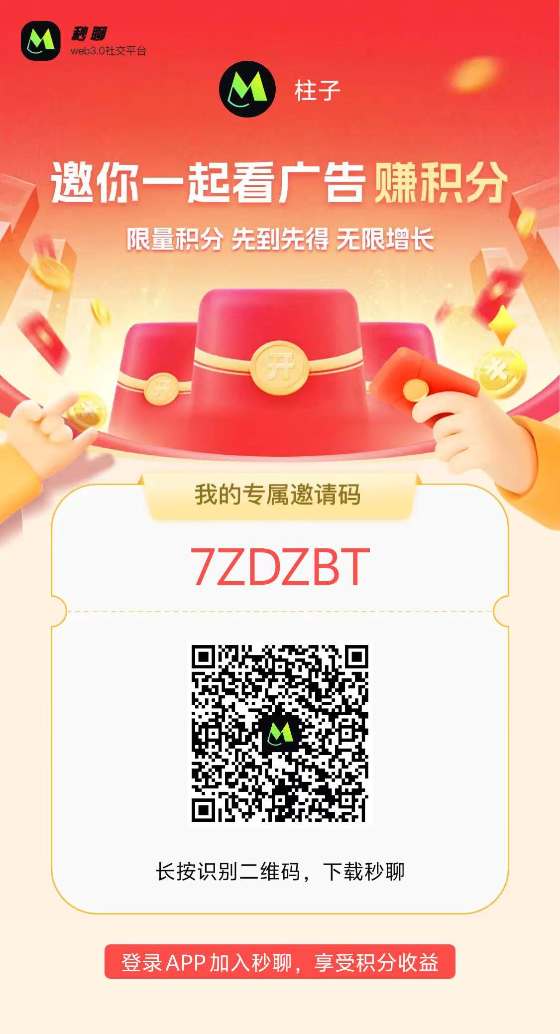 秒聊全新玩法上线!邀请好友做任务瓜分30w奖金池! - 987首码项目网