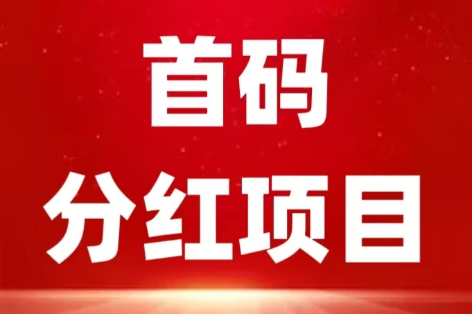 首码第二天，动物乐园，自动挂机分红，无脑操作，每天150元，提现即可， - 987首码项目网