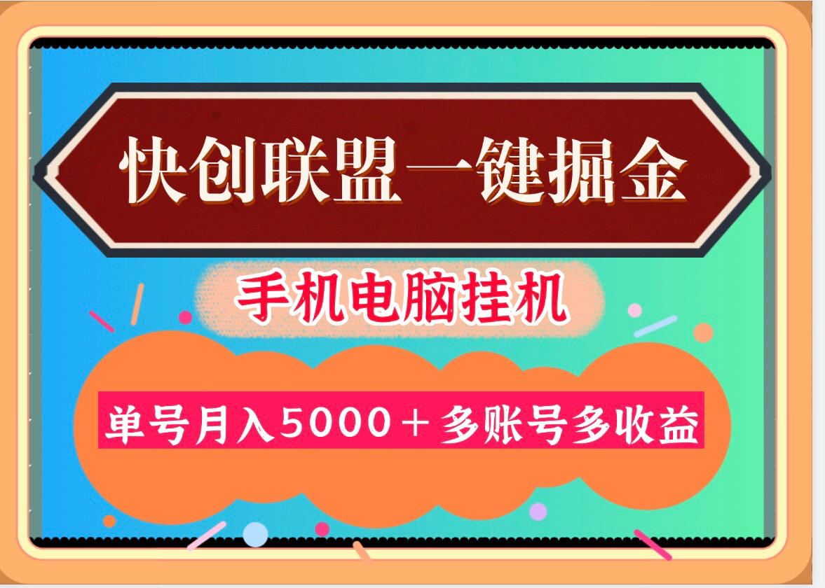 30天30000＋快创联盟掘金项目，多号多收益！ - 987首码项目网