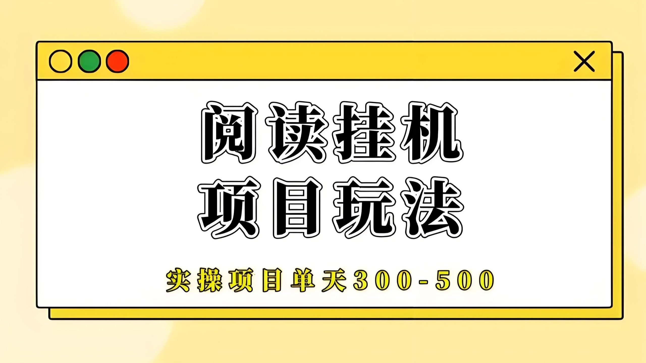 阅来阅好：零撸全自动挂机，长期靠谱，轻松日赚300！ - 987首码项目网