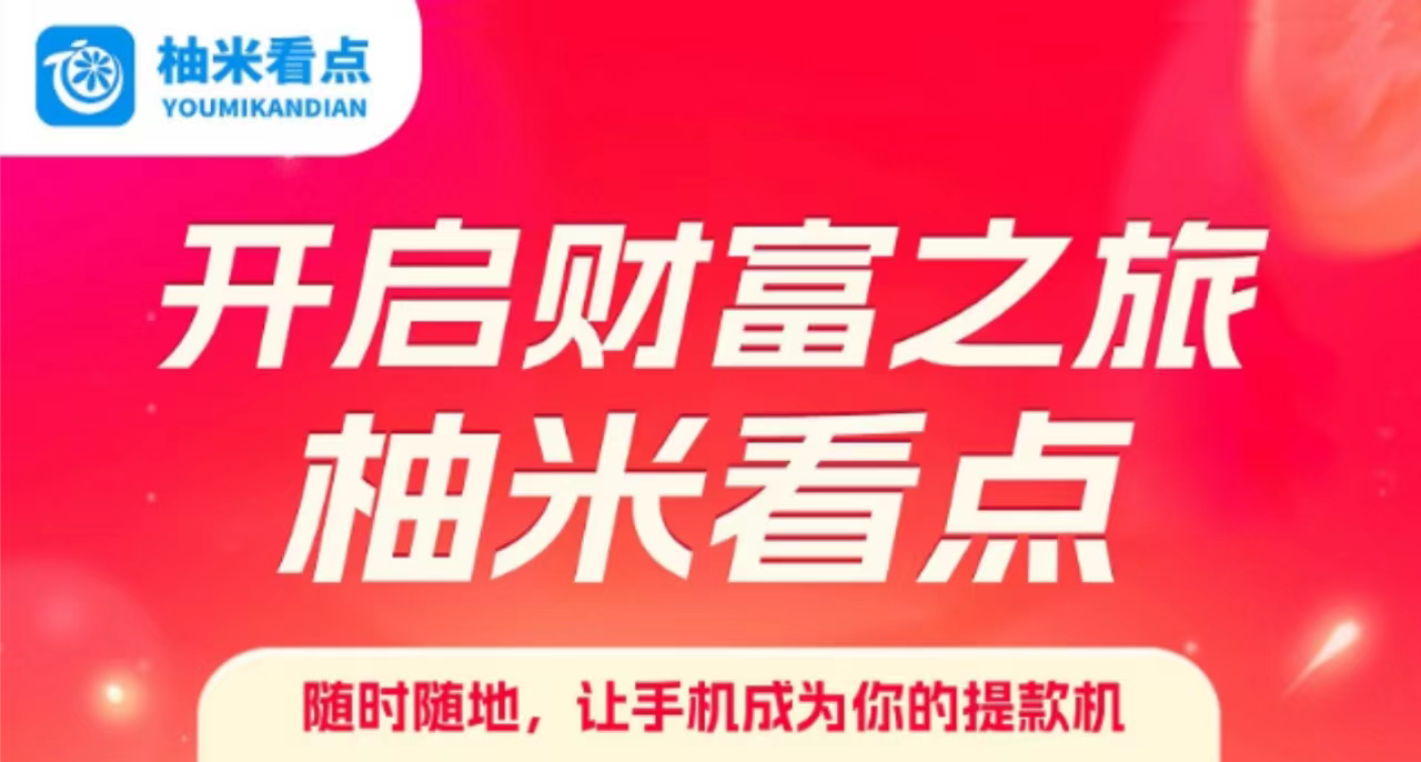 柚米看点火爆上线，一个阅读得8毛现金奖励 - 987首码项目网