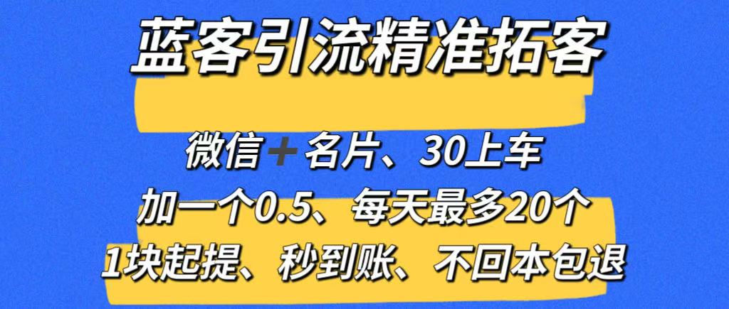 【蓝客】推广引流爆粉平台，精准拓客，兼职加微信0.5元一人 - 987首码项目网