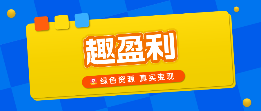 【趣盈利】绿色资源整合平台,正规任务,多种变现方式! - 987首码项目网