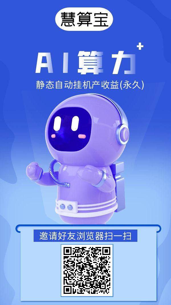 慧算宝,0撸,不实名 注册送一台机器人 每天自动产米 - 987首码项目网