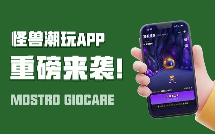 怪兽潮玩首码上线，大平台收益模式更好，玩法简单！ - 987首码项目网