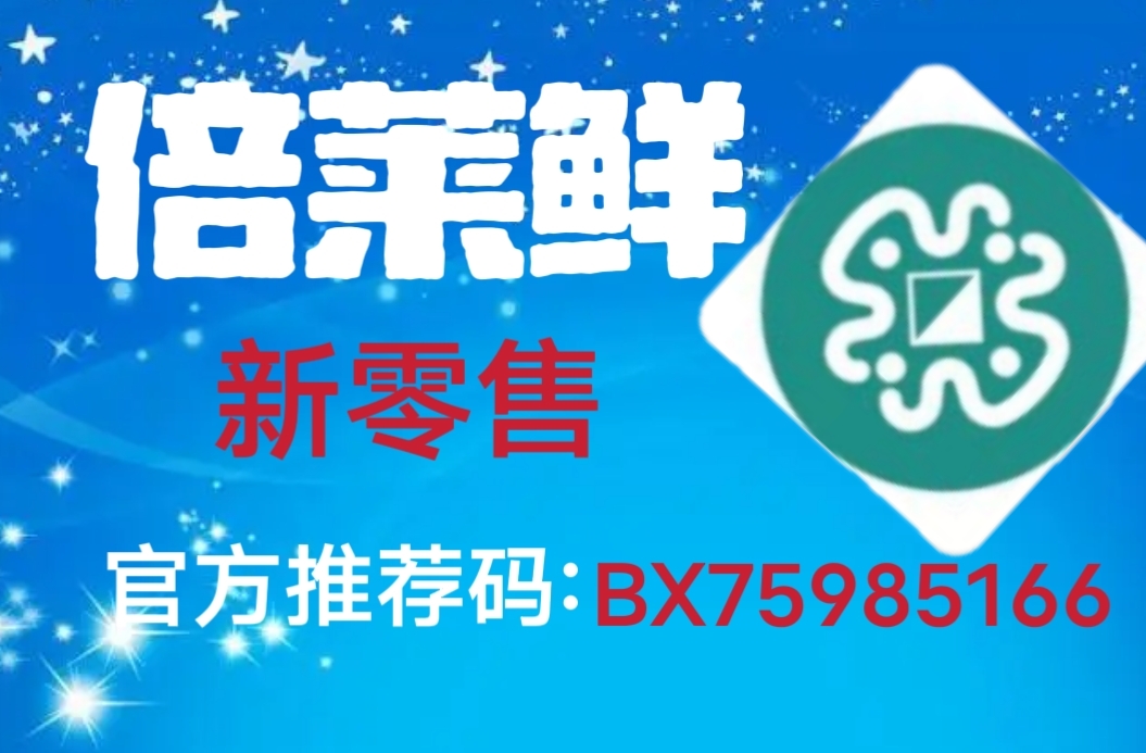 倍莱鲜新零售是健康大事业，复购管道收益巨大 - 987首码项目网