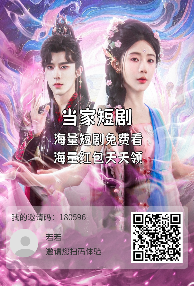 零撸当家短剧，永久芬红，保底收益高 - 987首码项目网