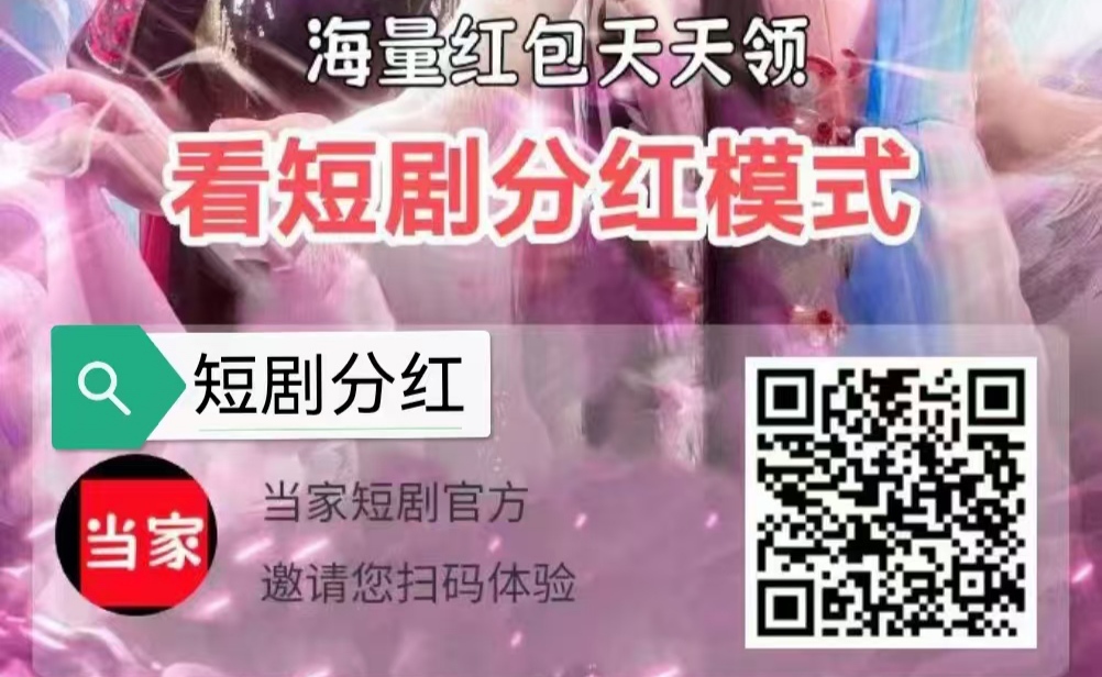 今日首码：广告分红+试玩游戏分红+短剧分红 - 987首码项目网