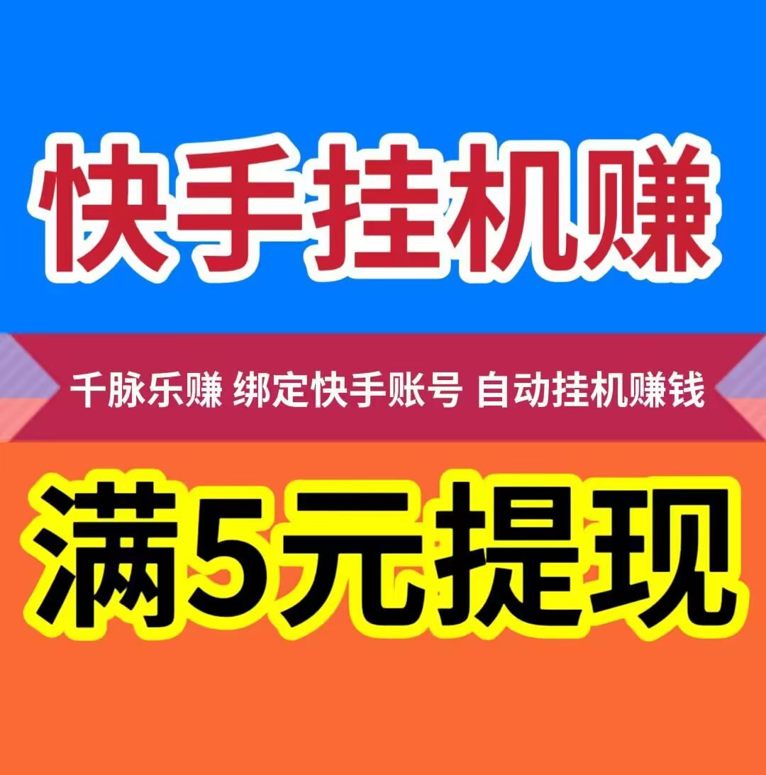 【快手挂机赚钱】静态挂机日赚28.8元，满5元起提现秒到账。 - 987首码项目网