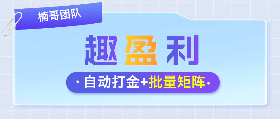 【趣盈利】独家玩法,全自动打金,收益稳定,可批量矩阵! - 987首码项目网
