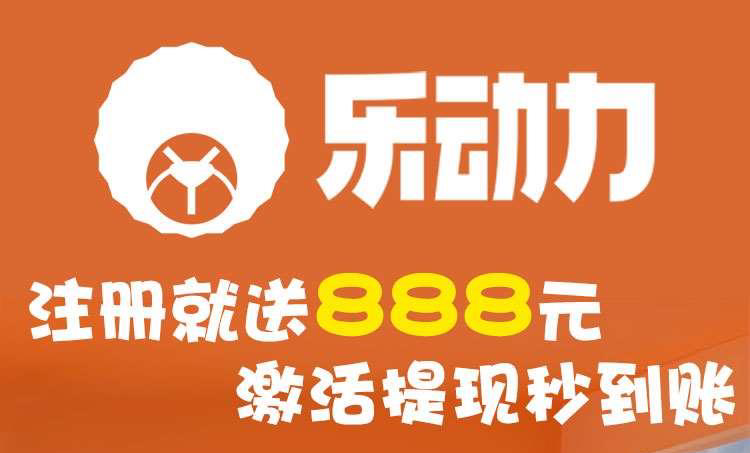 乐动力首码:健身送现金+门票分红 - 987首码项目网