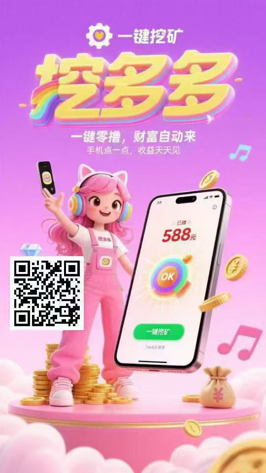 每天挖矿,至少3.5百打底!
平台对接了多个广告商,纯赚 - 987首码项目网