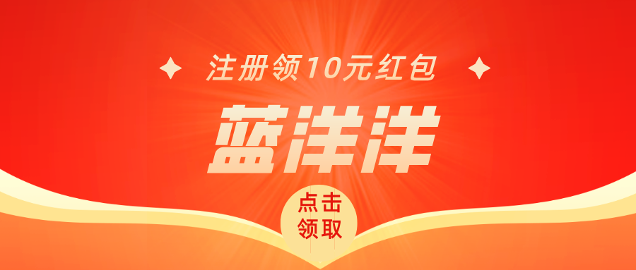【蓝洋洋】内测期福利拉满,注册就送,每天红包领到手软! - 987首码项目网