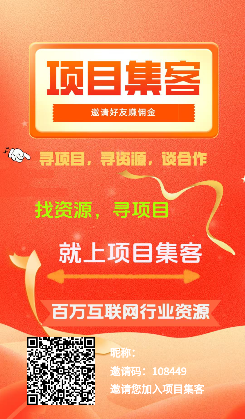 项目集客,免费引流平台,加一个好友一元 - 987首码项目网