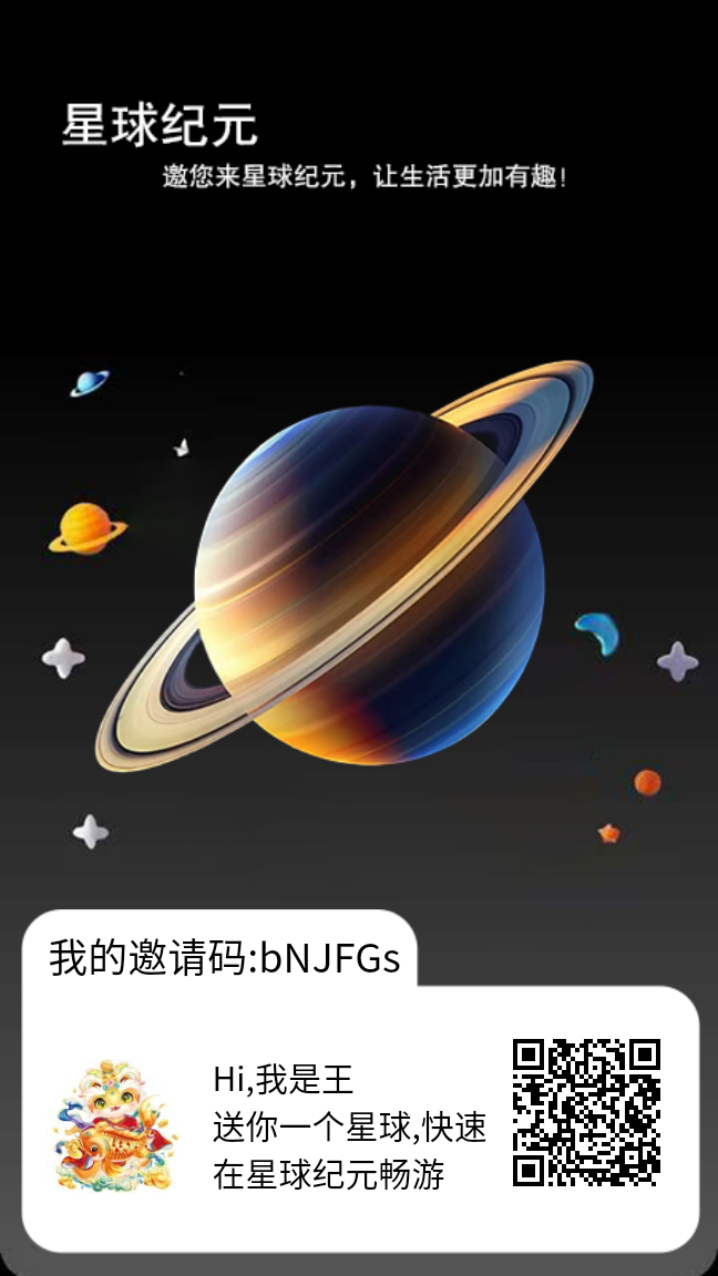 【星球纪元】首码项目 自提0.3米 扫码下载 - 987首码项目网
