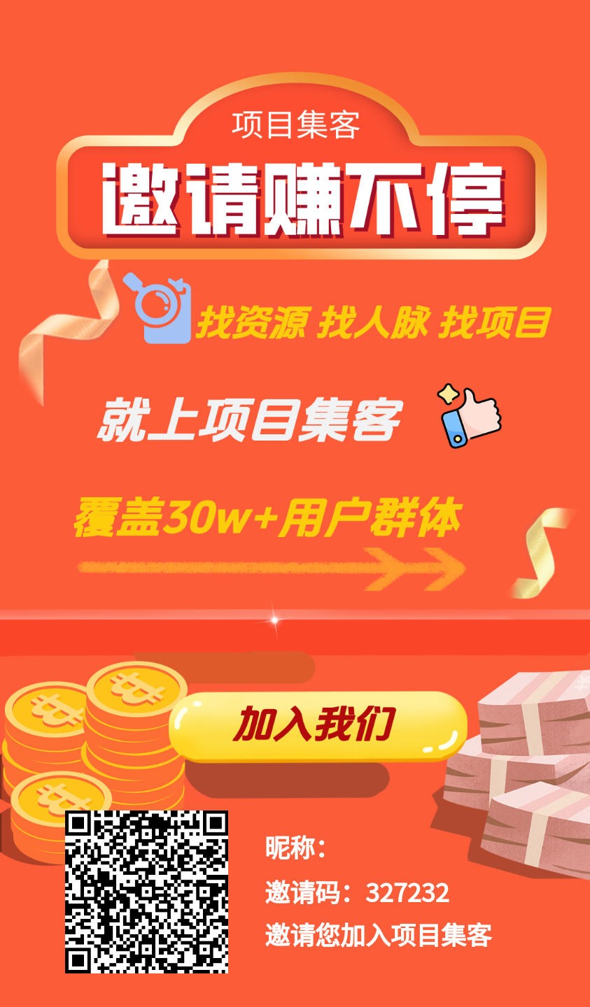 《项目集客》热度高,玩法多 - 987首码项目网
