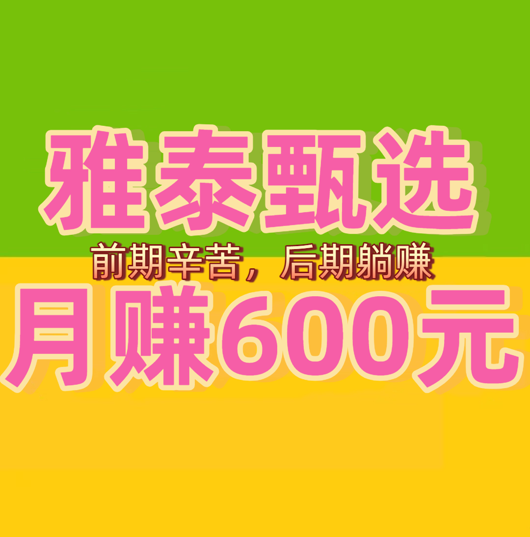 《雅泰甄选》V1奖励188，V2奖励388，V3奖励588 - 987首码项目网