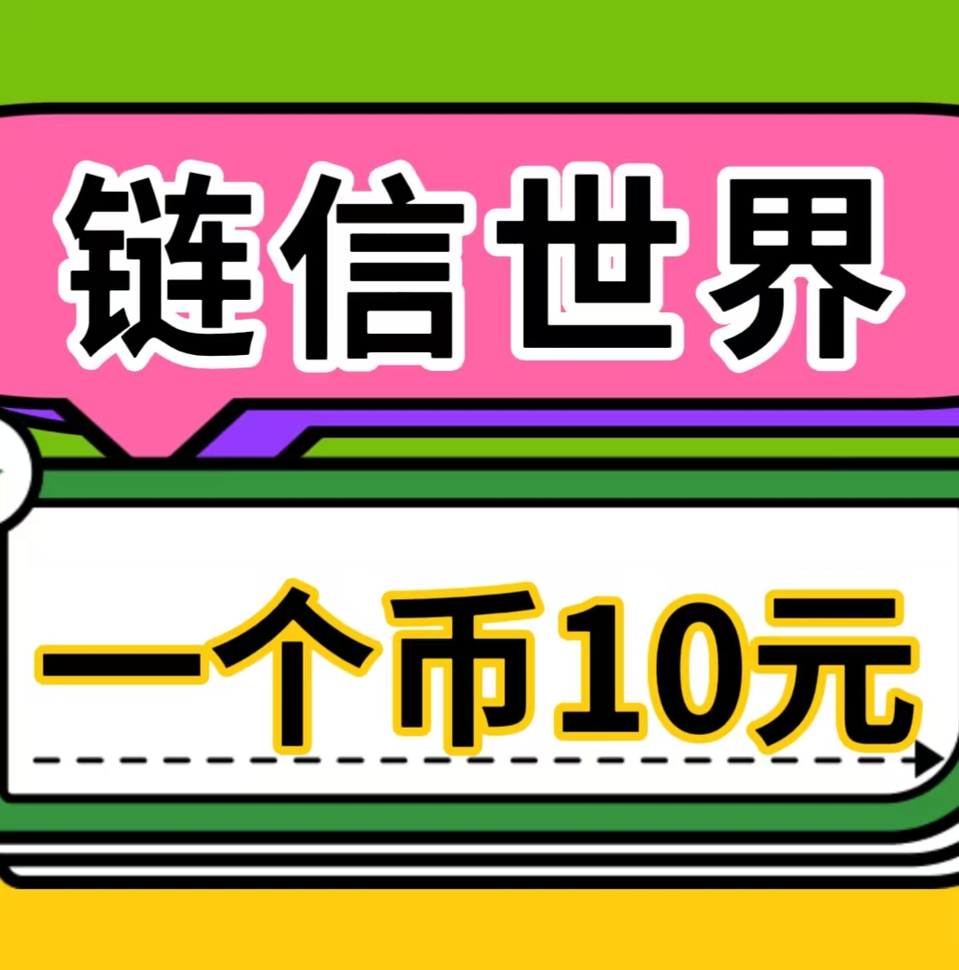 《链信世界，一币十元》来着必赚钱 - 987首码项目网