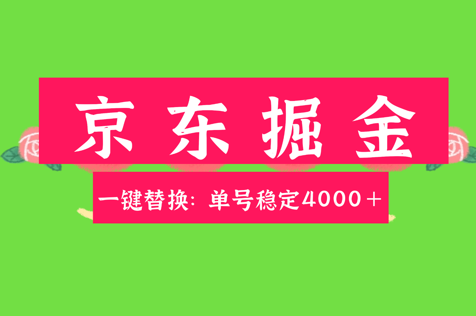 京东替换掘金新玩法单号月入4000＋适合小白宝妈打工者 - 987首码项目网