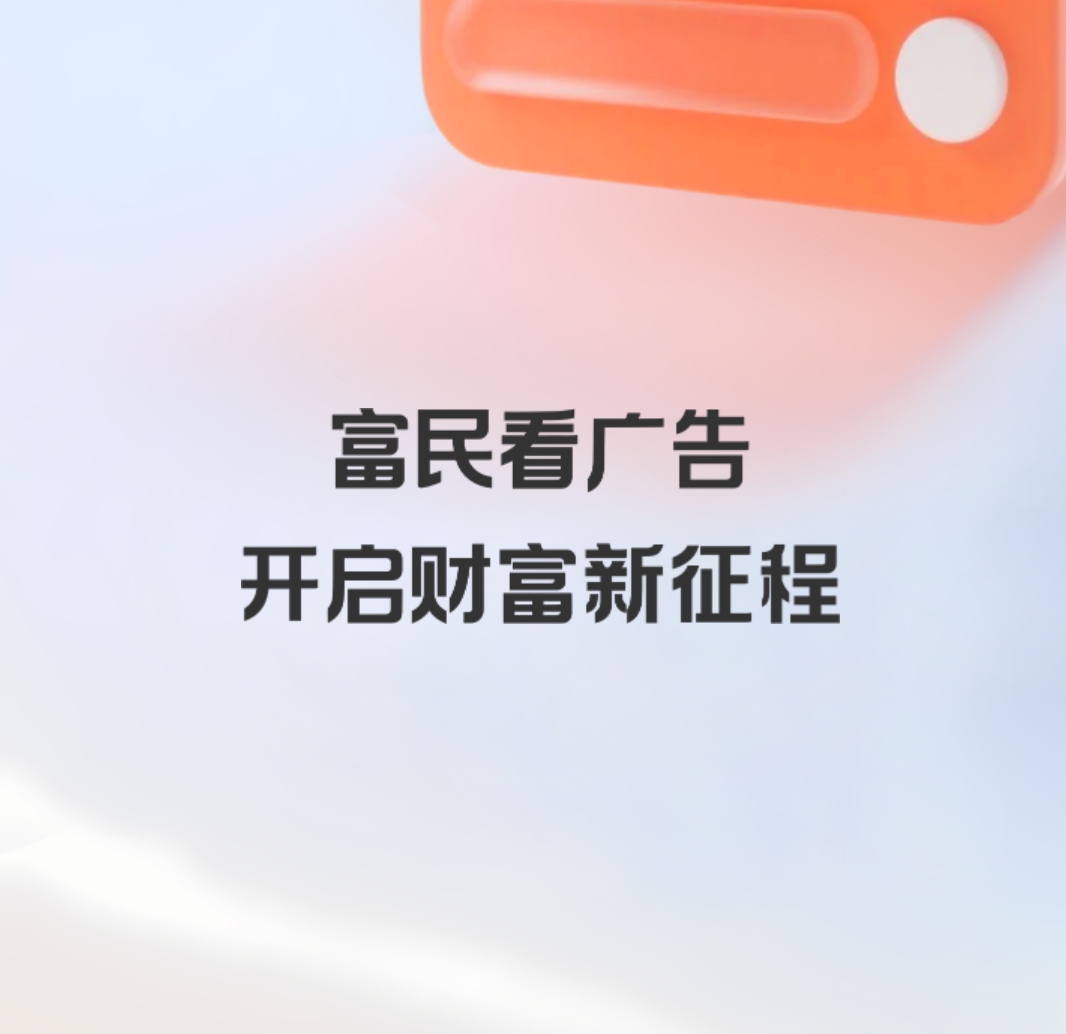 富民:零撸广告赚，一天轻松几十块 - 987首码项目网