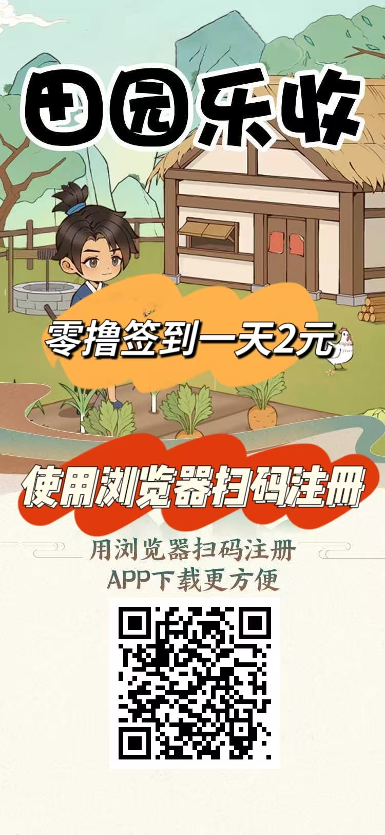 刚出一秒【田园乐收】首码,农场养蔬菜水果收益,零撸签到送2元 - 987首码项目网