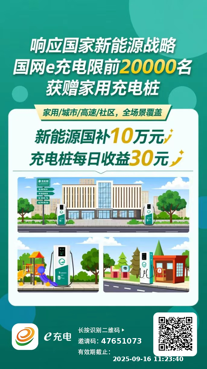 ⚡错过加油站,别再错过充电桩!⚡
国家电网旗下【国网E充电】刚上线 - 987首码项目网