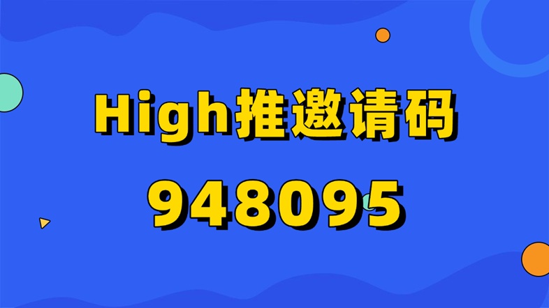 high推是什么？high推邀请码怎么填写？ - 987首码项目网