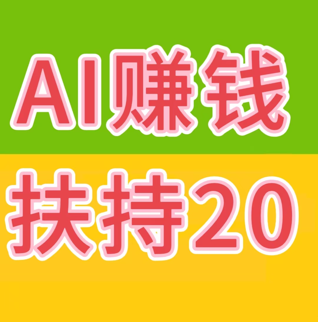 AI自动赚钱+看广告赚钱+星级每日分红+拉新奖励……等等，提现秒到账 - 987首码项目网