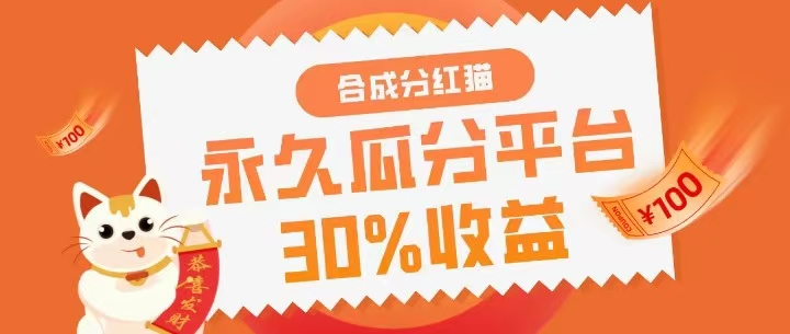 零投入！合成分红猫分红狗，永久瓜分平台收益！ - 987首码项目网