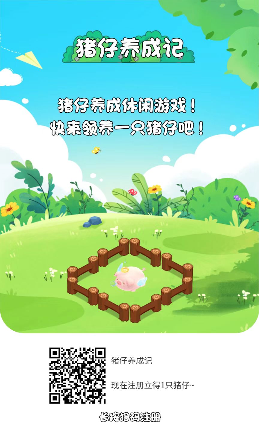 【猪仔养成记】(上线) 每天1分钟，收益轻松到账 - 987首码项目网