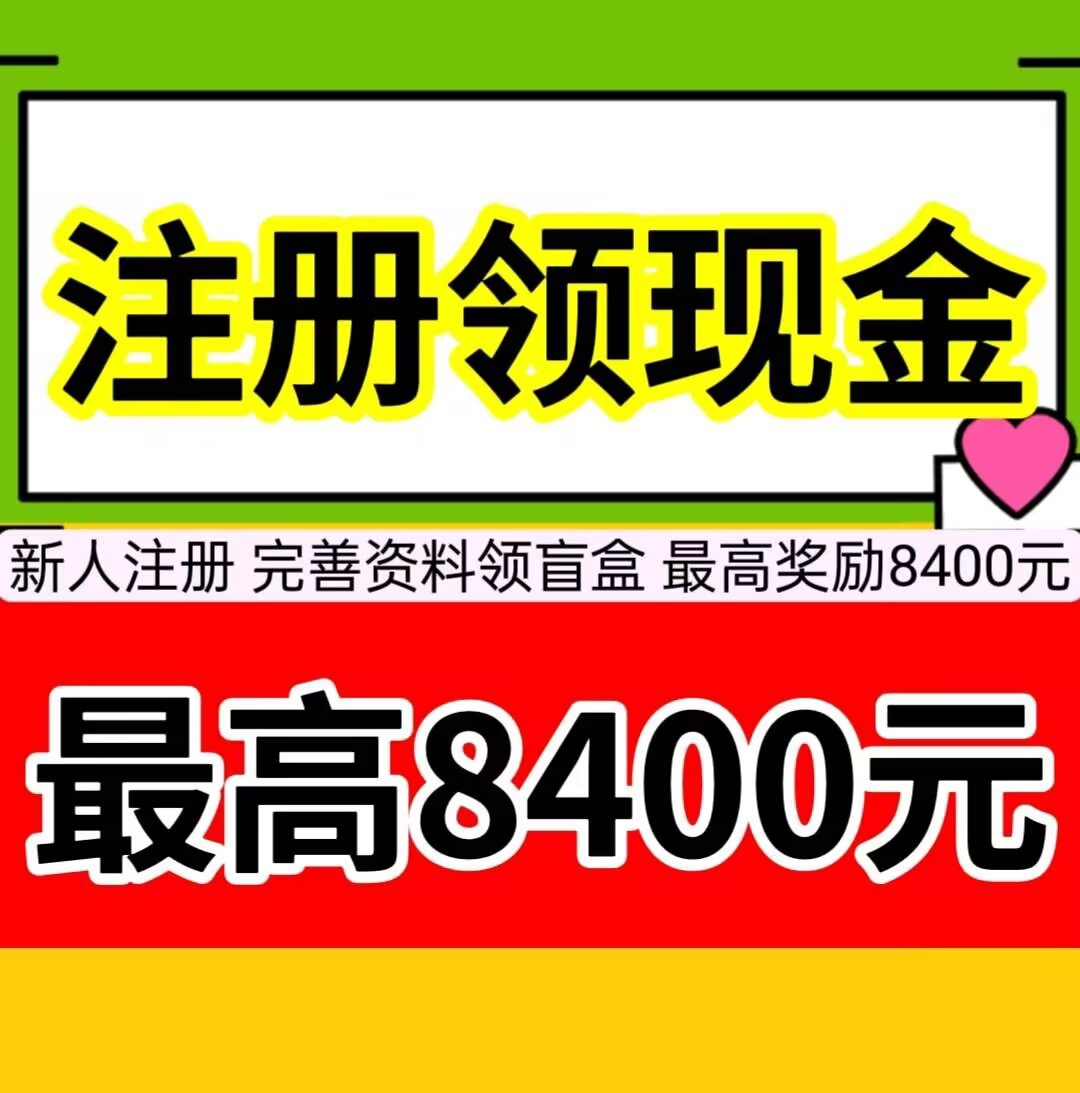 新人注册，最高领取8400元 - 987首码项目网