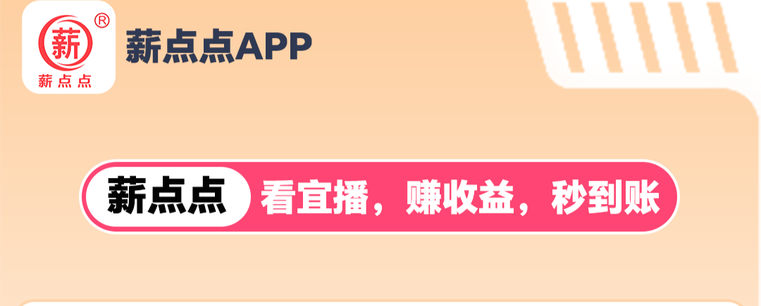 薪点点赚看直播挣钱靠谱吗？每日3分种，轻松到账15米 - 987首码项目网