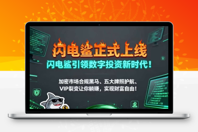 【闪电鲨首码】正式上线，引领未来数字投资新纪元。社区一手对接各大領导人，扶持奖励政策拉满！ - 987首码项目网