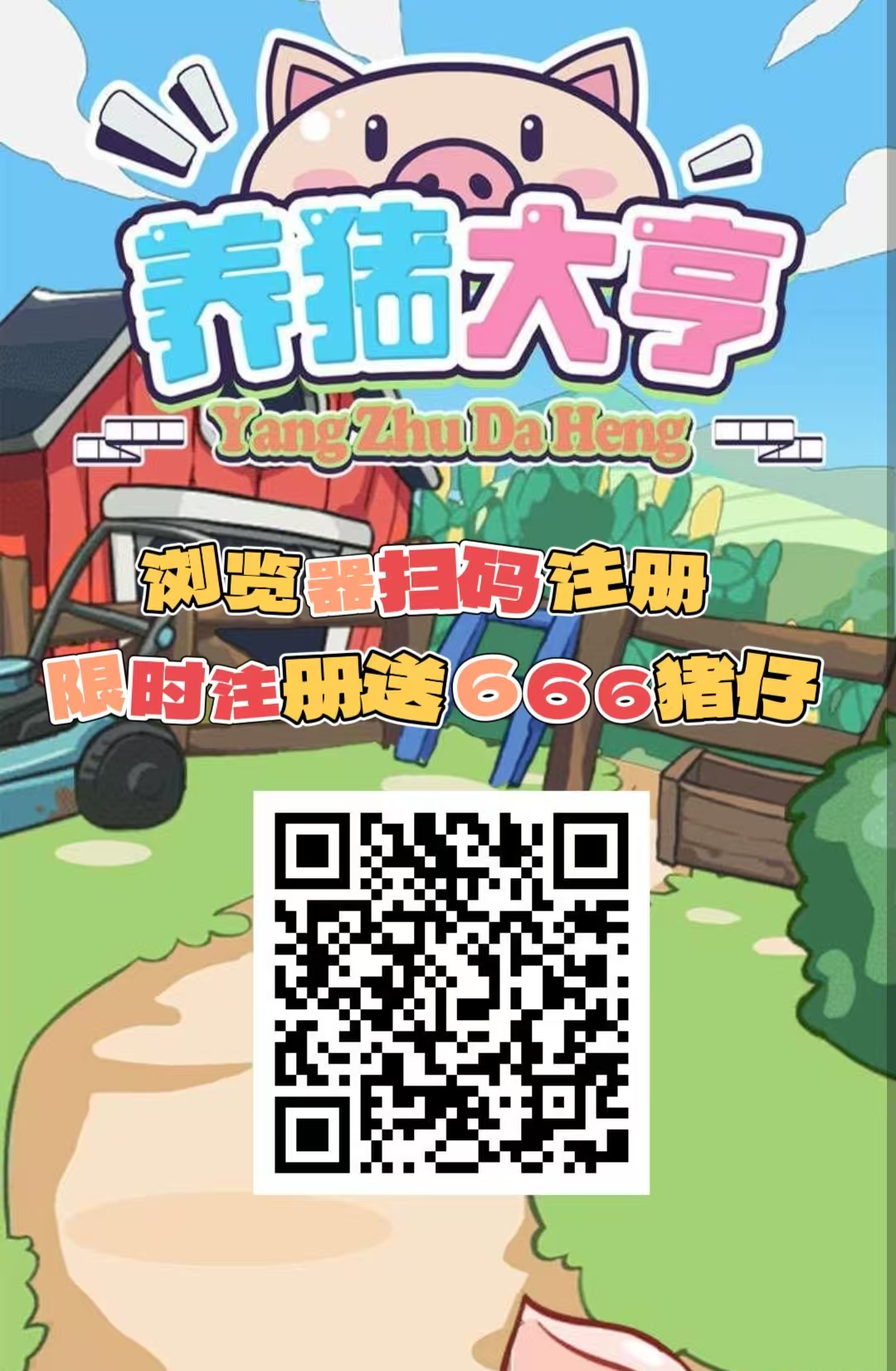 首码【养猪大亨】福利注册送666元普通猪仔,挂机分红,提现秒到, - 987首码项目网