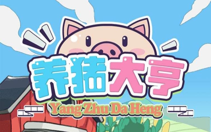 新养猪大亨app官方下载！注册送猪仔，养殖永久回收 - 987首码项目网