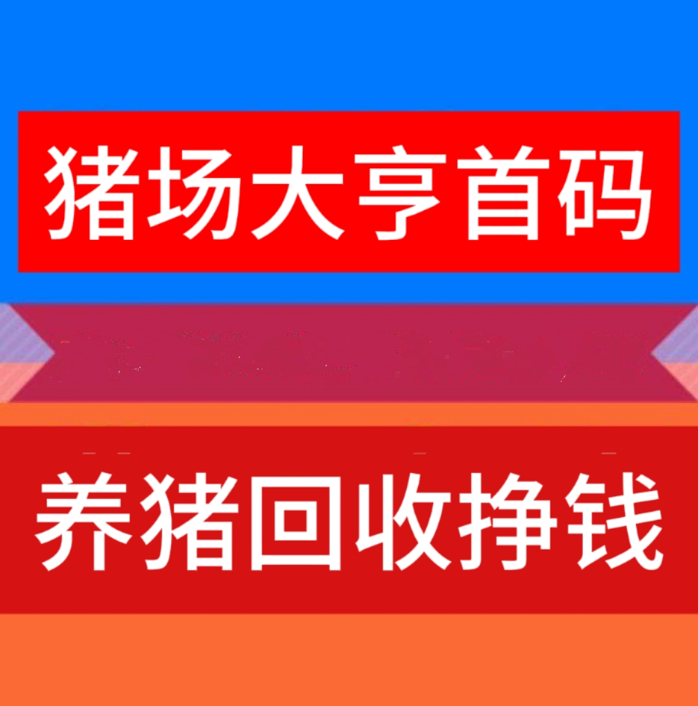 猪场财主，每天收益200元，天天提米不香吗 - 987首码项目网