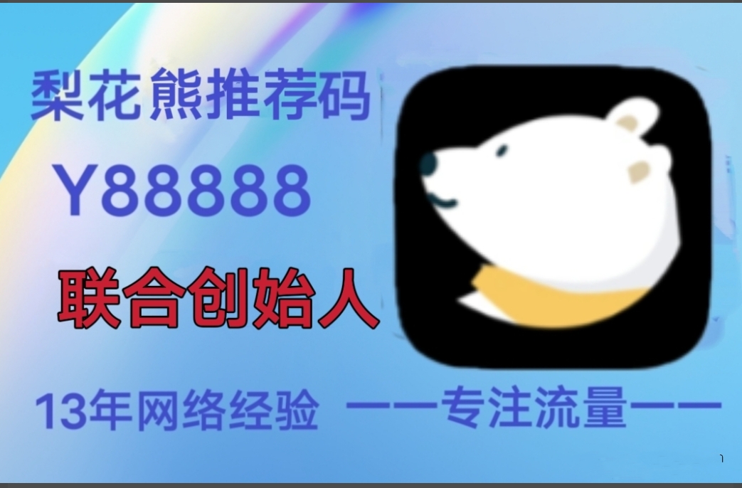 梨花熊APP，2025最好平台，购物推广佣金高 - 987首码项目网